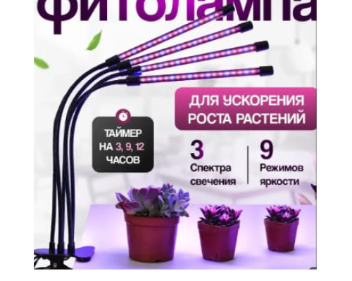 JD128    Фитолампа 4 лампы для растений и рассады (30)