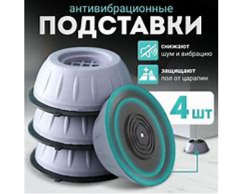 JA114   Антивибрационные подставки под стиральную машину (100)