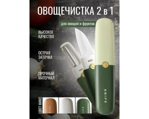 JA87   Нож-овощечистка из нержавеющей стали, 2 в1 (200)