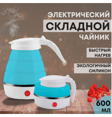 JD109   Электрочайник дорожный складной Kettle Foldable (30)