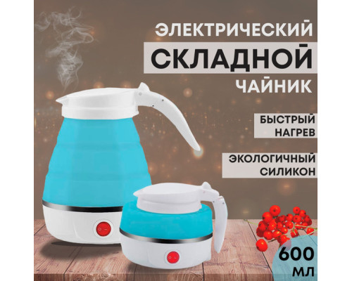 JD109   Электрочайник дорожный складной Kettle Foldable (30)