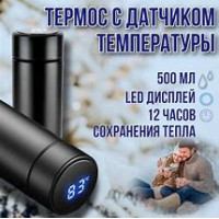 JD42   Термос 0.5л с индикатором температуры (50)