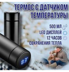 JD42   Термос 0.5л с индикатором температуры (50)