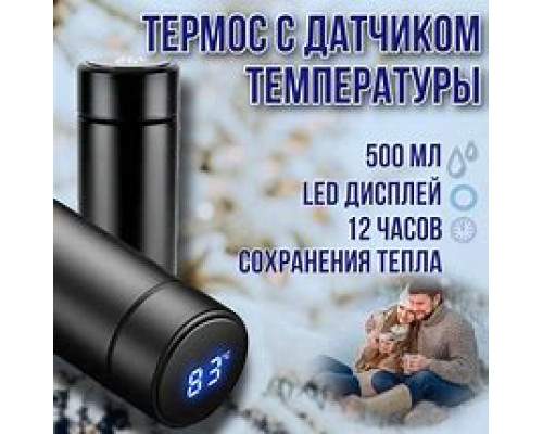 JD42   Термос 0.5л с индикатором температуры (50)