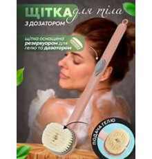 JD88   Щетка для душа с дозатором (100)