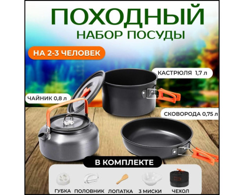 JD108    Набор туристической посуды, посуда для кемпинга  Cooking Set DS-308