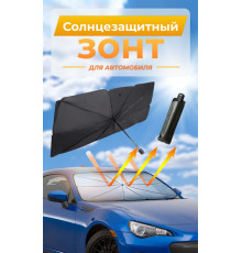 JD139   Зонт солнцезащитный на лобовое в авто (50)