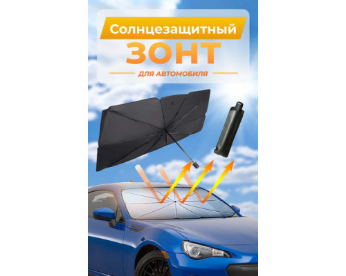 JD139   Зонт солнцезащитный на лобовое в авто (50)