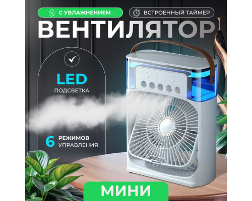 JD140  Настольный мини-кондиционер,вентилятор 4 в1 МИНИ (60)