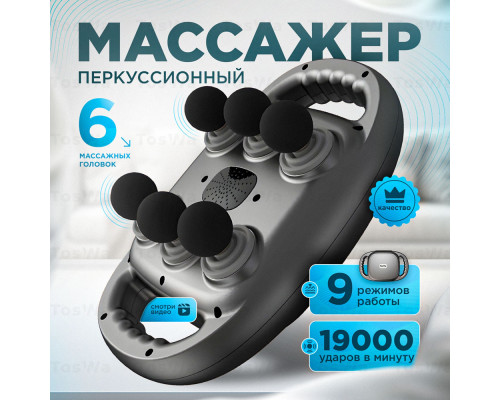 JD77   Массажер перкуссионный для спины и тела электрический с 6 головками (18)