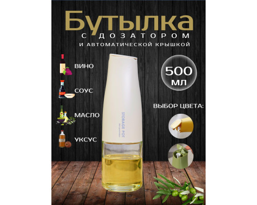 JD32   Емкость для масла. Бутылка для масла и уксуса 450 мл(60)