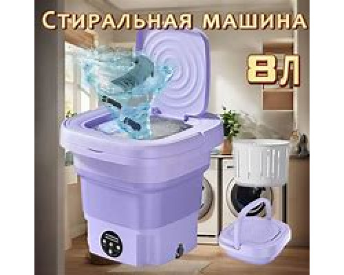 JA69   Стиральная машина складная 8л (10)