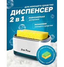 JA162   Диспенсер,дозатор для моющего средства с подставкой для губки (100)