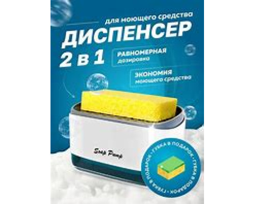 JA162   Диспенсер,дозатор для моющего средства с подставкой для губки (100)