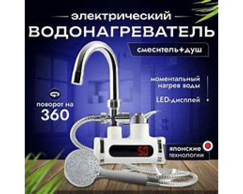 JD40   Проточный водонагреватель кран душ НИЖНЕЕ подключение (24)
